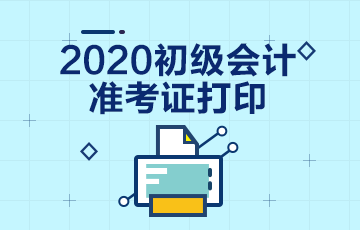 2020年广东会计初级考试准考证啥时候能打印啊？